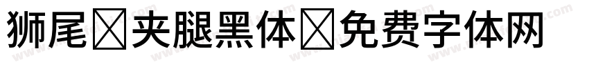 狮尾 夹腿黑体字体转换